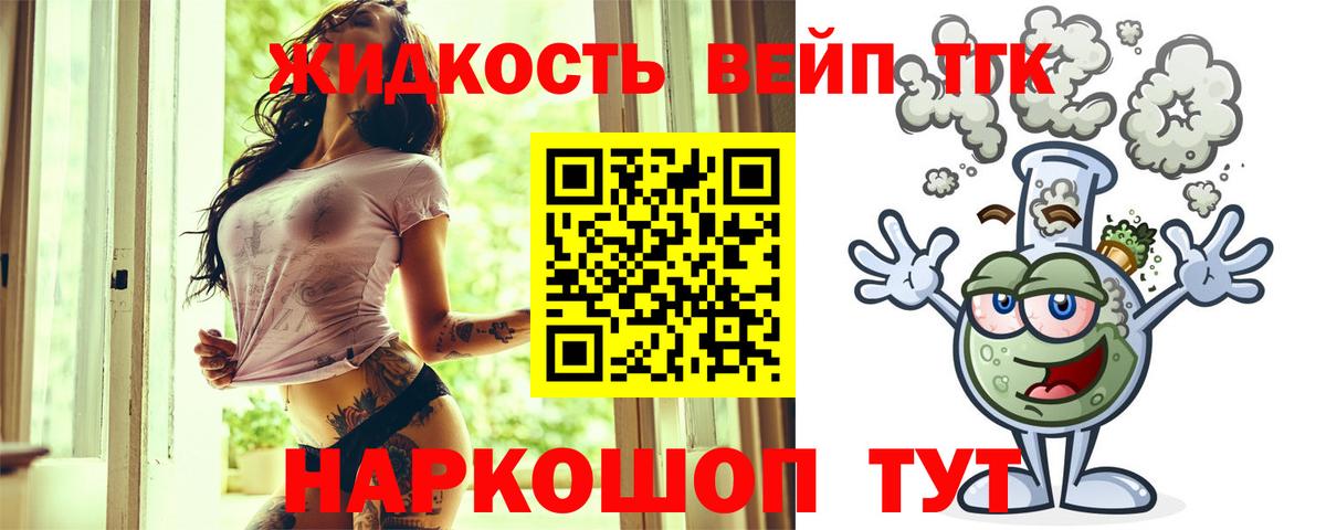 ТГК жижа  ТГК концентрат  Вход с VPN  Соль-Илецк 